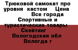 Трюковой самокат про уровня (кастом) › Цена ­ 14 500 - Все города Спортивные и туристические товары » Скейтинг   . Вологодская обл.,Вологда г.